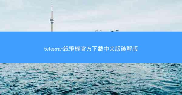 telegran紙飛機官方下載中文版破解版