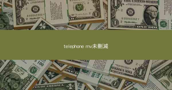 telephone mv未刪減