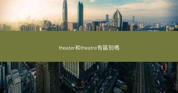 theater和theatre有區別嗎