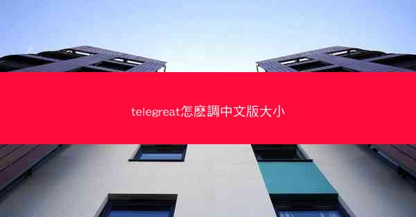 telegreat怎麽調中文版大小