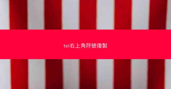 tel右上角符號復製