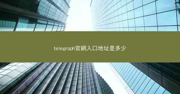 telegraph官網入口地址是多少