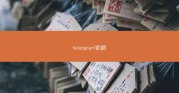 telergram官網