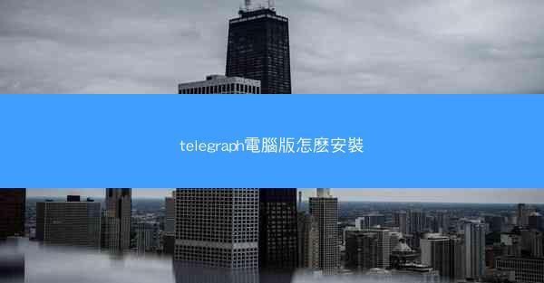 telegraph電腦版怎麽安裝