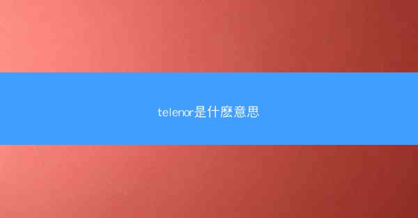 telenor是什麽意思