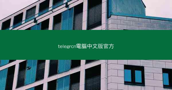 telegrcn電腦中文版官方