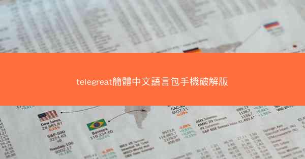 telegreat簡體中文語言包手機破解版