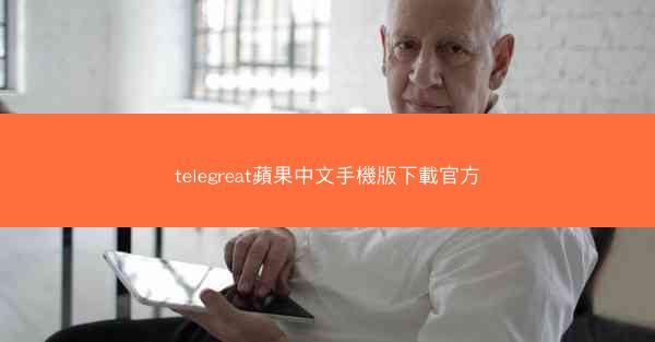 telegreat蘋果中文手機版下載官方