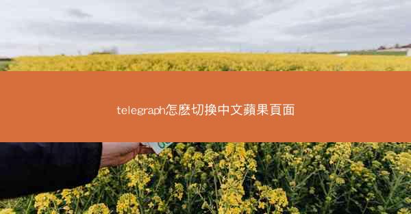 telegraph怎麽切換中文蘋果頁面