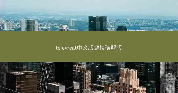 telegreat中文版鏈接破解版