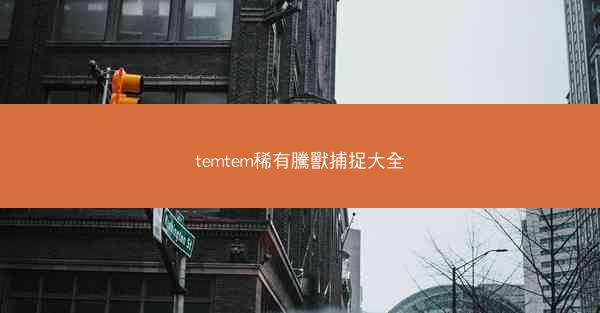 temtem稀有騰獸捕捉大全