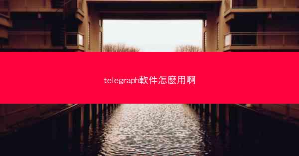 telegraph軟件怎麽用啊