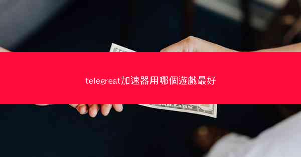 telegreat加速器用哪個遊戲最好