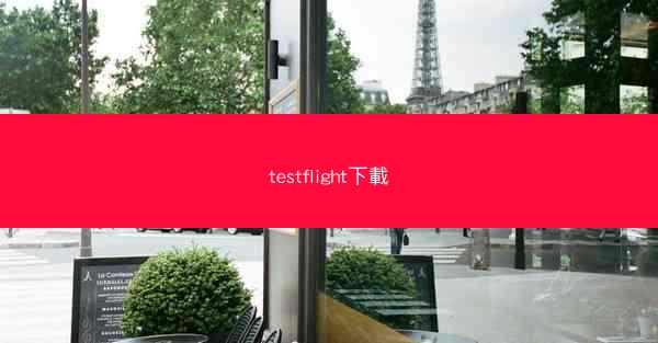 testflight下載