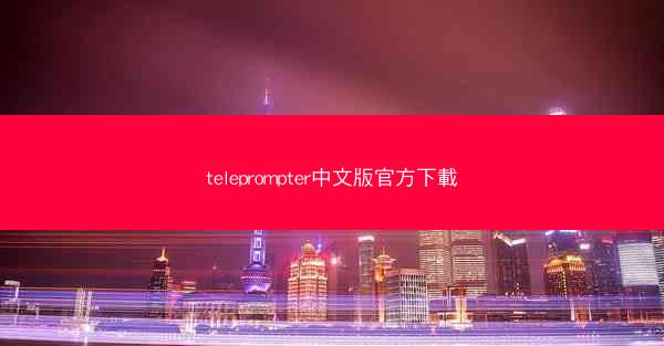 teleprompter中文版官方下載