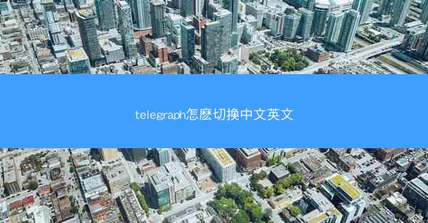 telegraph怎麽切換中文英文