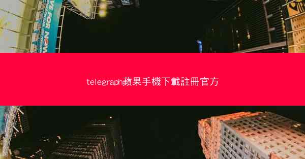 telegraph蘋果手機下載註冊官方