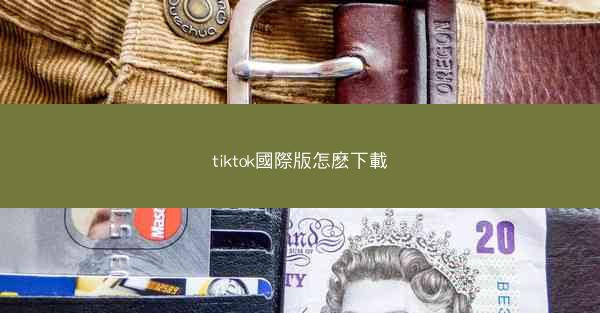 tiktok國際版怎麽下載
