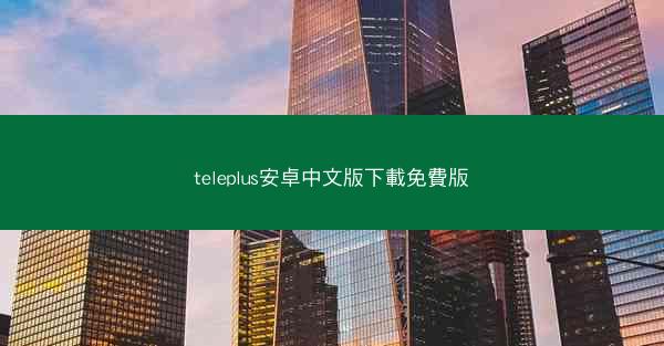 teleplus安卓中文版下載免費版