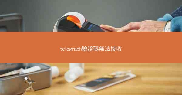 telegraph驗證碼無法接收