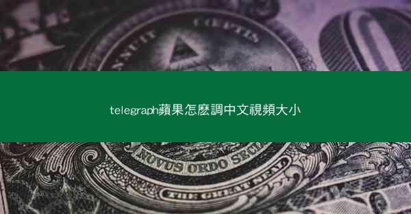 telegraph蘋果怎麽調中文視頻大小
