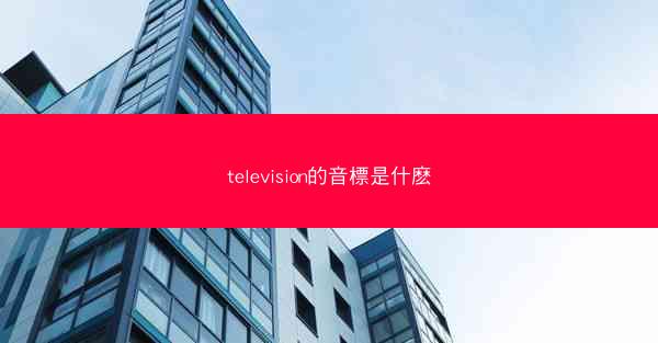 television的音標是什麽