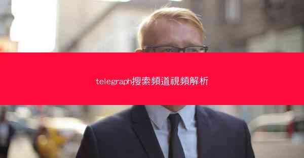 telegraph搜索頻道視頻解析