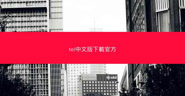 tel中文版下載官方