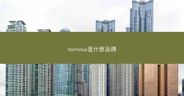 terminus是什麽品牌