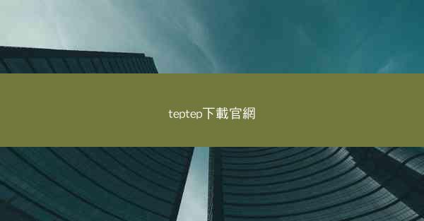 teptep下載官網