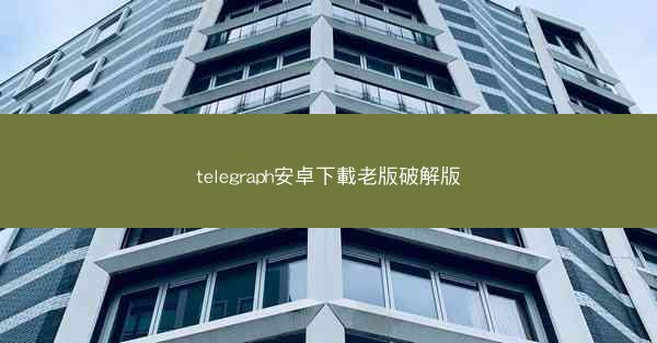 telegraph安卓下載老版破解版
