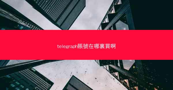 telegraph賬號在哪裏買啊