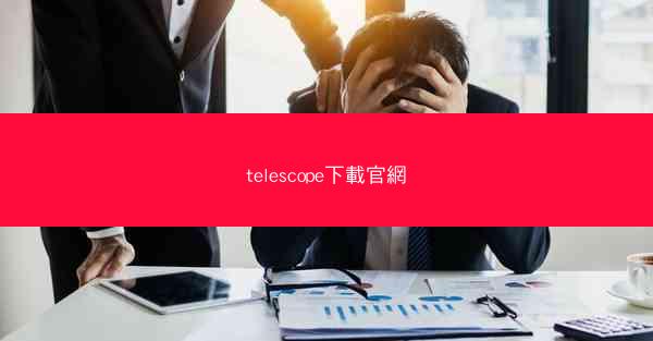 telescope下載官網