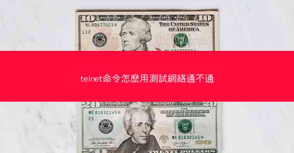 telnet命令怎麽用測試網絡通不通