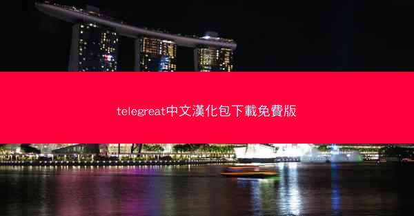 telegreat中文漢化包下載免費版