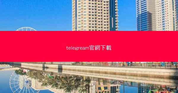 telegream官網下載