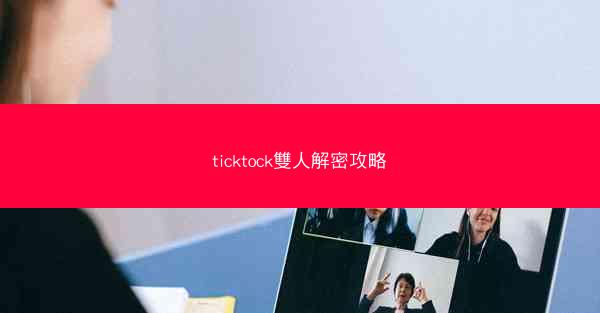 ticktock雙人解密攻略