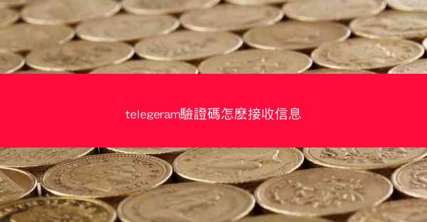 telegeram驗證碼怎麽接收信息