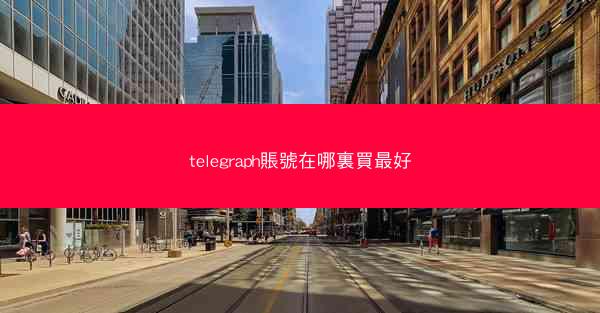 telegraph賬號在哪裏買最好
