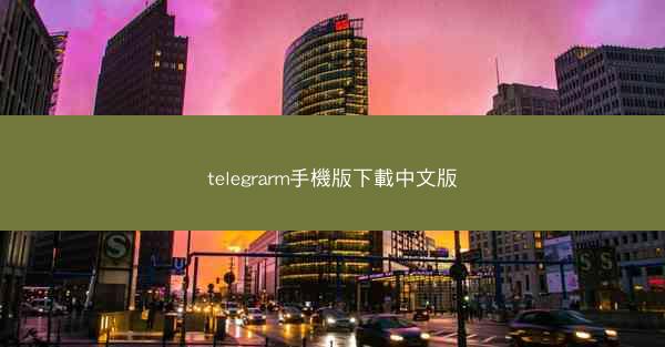 telegrarm手機版下載中文版