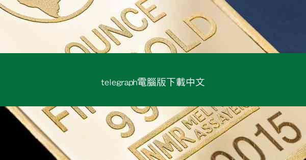 telegraph電腦版下載中文