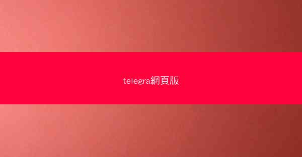 telegra網頁版