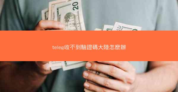 teleg收不到驗證碼大陸怎麽辦