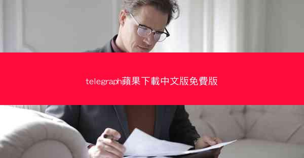 telegraph蘋果下載中文版免費版