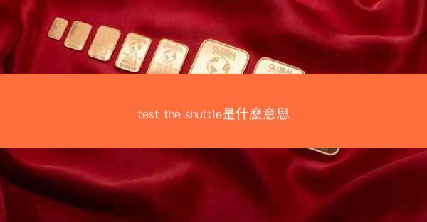 test the shuttle是什麽意思
