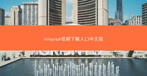 telegraph官網下載入口中文版