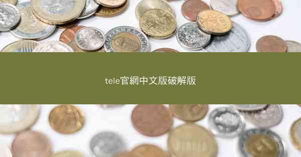 tele官網中文版破解版