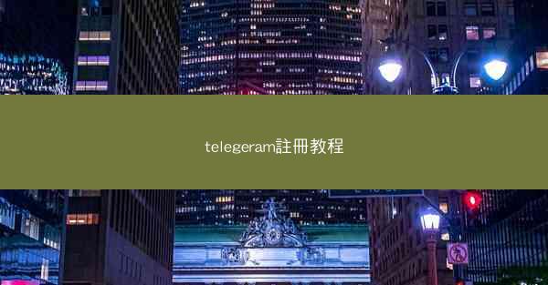 telegeram註冊教程