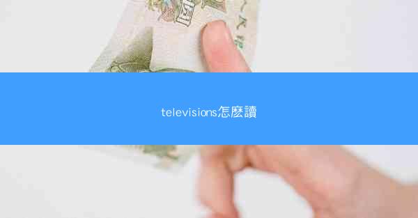 televisions怎麽讀