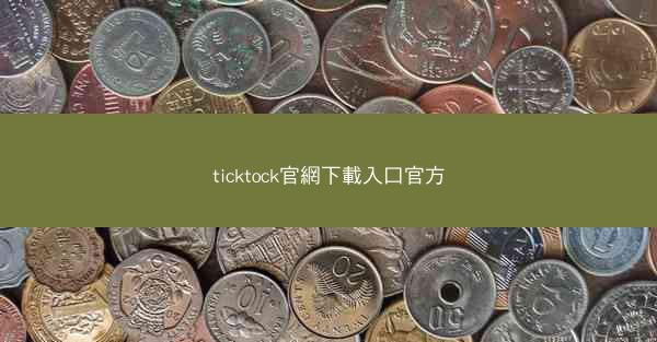 ticktock官網下載入口官方